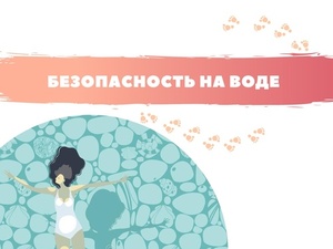 Помните о правилах безопасности на воде.