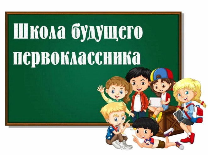 ОГБОУ «Школа №23» открыт набор детей в Школу будущего первоклассника на 2024 — 2025 учебный год. .