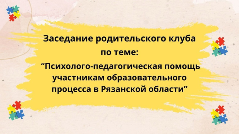 19.02.2025 в ОГБОУ «Школа №23» состоялось очередное заседание «Родительского клуба».