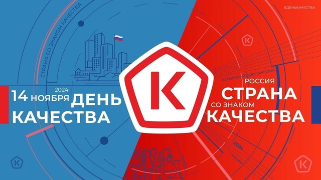 Всемирный день качества отмечается ежегодно во второй четверг ноября.