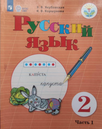 Русский язык 2 класс.